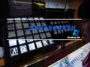 跳舞好还是去健身房好