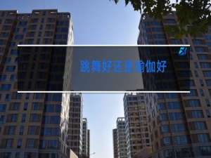 跳舞好还是瑜伽好