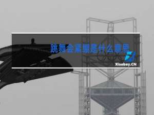 跳舞会紧绷是什么意思