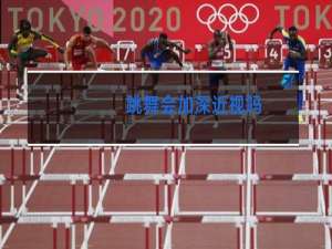 跳舞会加深近视吗