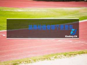 跳舞和健身哪个更塑形