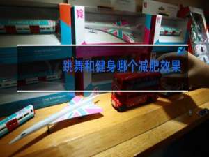 跳舞和健身哪个减肥效果好