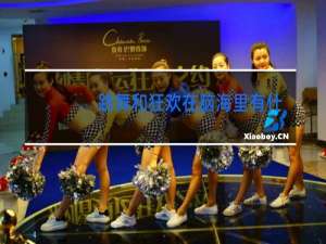 跳舞和狂欢在脑海里有什么画面