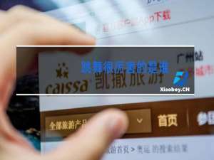 跳舞很厉害的是谁