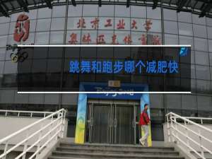 跳舞和跑步哪个减肥快