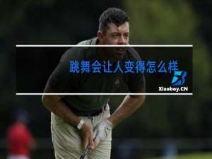 跳舞会让人变得怎么样
