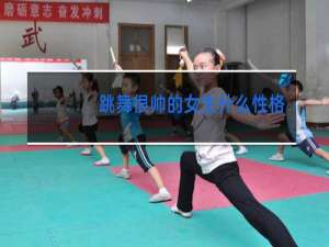 跳舞很帅的女生什么性格