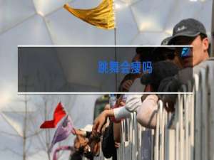 跳舞会瘦吗