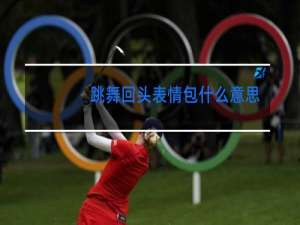 跳舞回头表情包什么意思