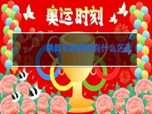 跳舞和跳跳舞有什么区别