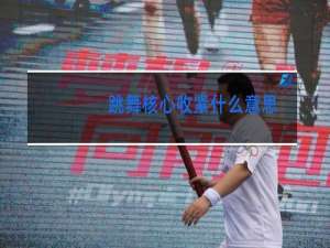 跳舞核心收紧什么意思