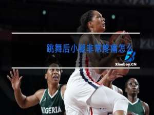 跳舞后小腿非常疼痛怎么办
