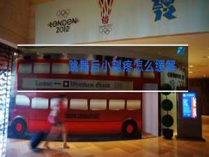 跳舞后小腿疼怎么缓解