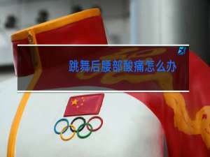 跳舞后腰部酸痛怎么办