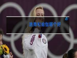 跳舞和瑜伽哪个好