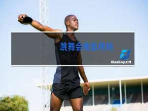 跳舞会有肌肉吗