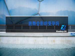 跳舞会影响受孕吗