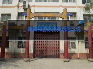 跳舞和游泳用英语怎么说