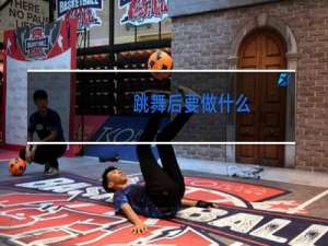 跳舞后要做什么