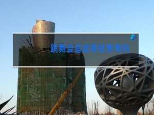 跳舞会造成脊柱侧弯吗