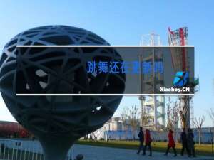 跳舞还在更新吗