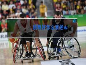 跳舞好怎么表扬w