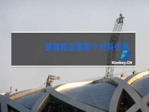 跳舞和走路哪个对身体更好些