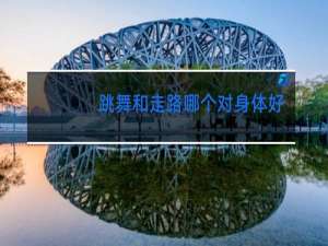 跳舞和走路哪个对身体好