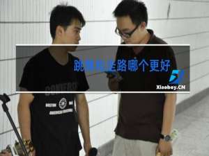 跳舞和走路哪个更好