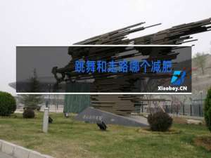 跳舞和走路哪个减肥