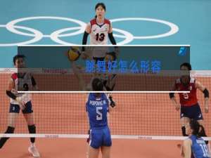 跳舞好怎么形容