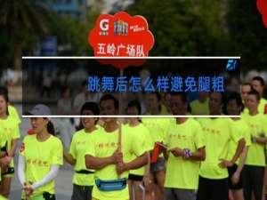 跳舞后怎么样避免腿粗