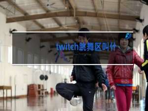 twitch跳舞区叫什么