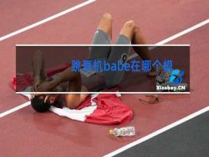 跳舞机babe在哪个模式