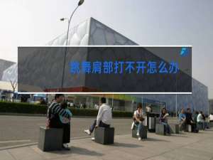 跳舞肩部打不开怎么办