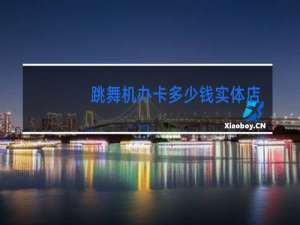 跳舞机办卡多少钱实体店官方