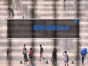 跳舞机的键怎么跳