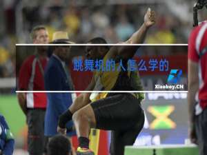跳舞机的人怎么学的