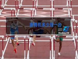 跳舞机多少钱一台