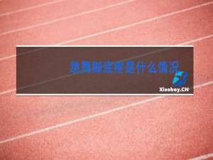 跳舞脚底疼是什么情况