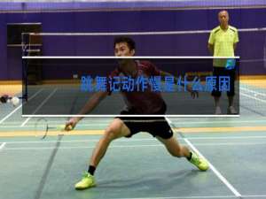 跳舞记动作慢是什么原因