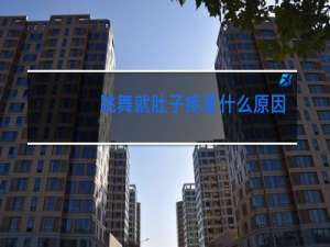 跳舞就肚子疼是什么原因