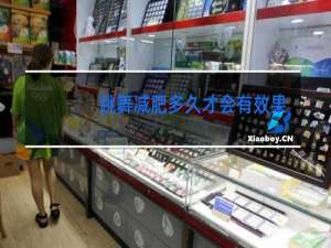 跳舞减肥多久才会有效果