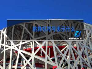 跳舞机符号表示什么