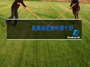 跳舞减肥软件哪个好
