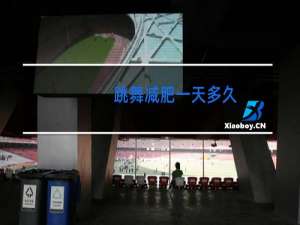 跳舞减肥一天多久