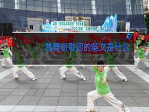 跳舞街歌词的英文是什么意思