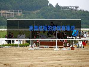 跳舞结婚的游戏有哪些