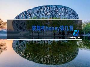 跳舞机honey第几首