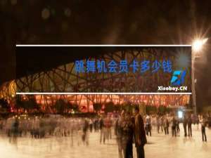 跳舞机会员卡多少钱